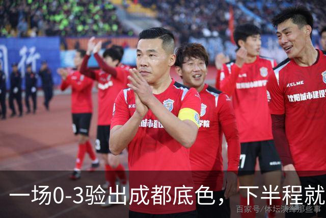 一场0-3验出成都底色，下半程就是保级队，难怪冠军一推再推，这次夺冠真悬了