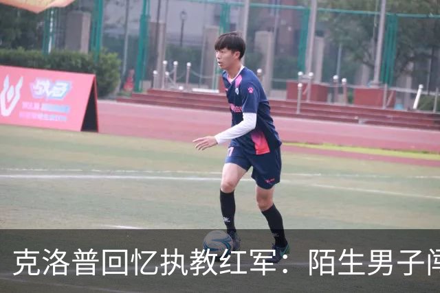 克洛普回忆执教红军：陌生男子闯进家中，竟坐在客厅偷吃糖果