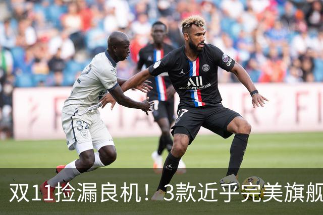双11捡漏良机！3款近乎完美旗舰，国补降价性价比拉满