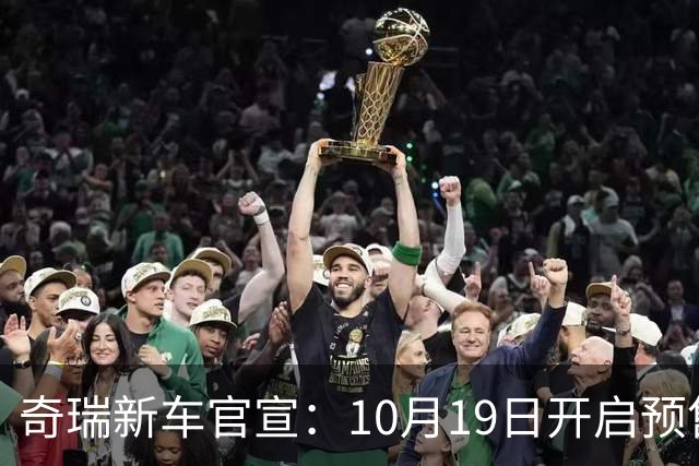 奇瑞新车官宣：10月19日开启预售，13.98万起