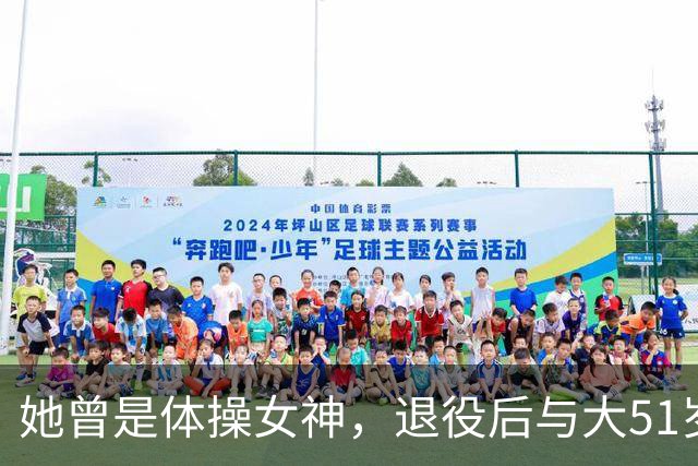 她曾是体操女神，退役后与大51岁的干爹谈恋爱，如今过成了这样