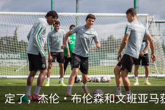 定了，杰伦·布伦森和文班亚马获得亚当·萧华的NBA门面认可