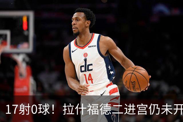 17射0球！拉什福德二进宫仍未开张，卡里克还在等他爆发
