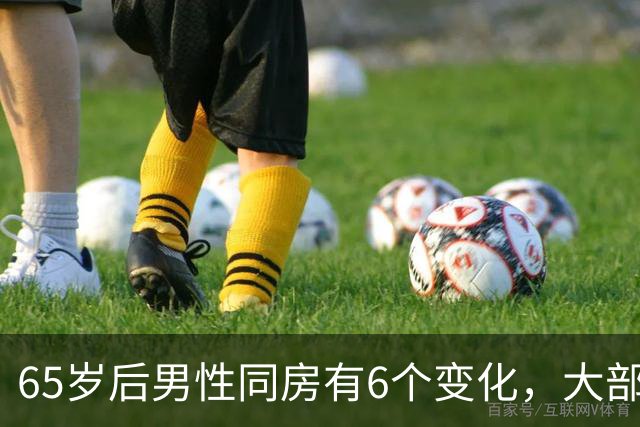 65岁后男性同房有6个变化，大部分人不知道，看看你中了几个