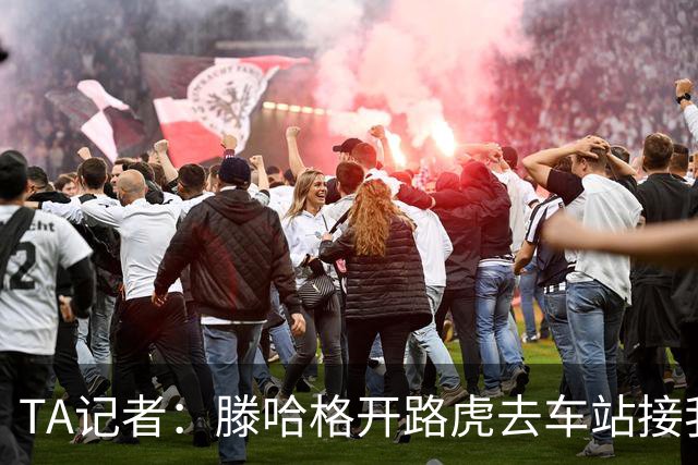 TA记者：滕哈格开路虎去车站接我；他说自己没有自负只有自信